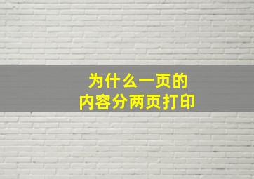 为什么一页的内容分两页打印