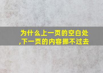 为什么上一页的空白处,下一页的内容挪不过去