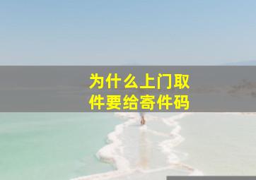 为什么上门取件要给寄件码