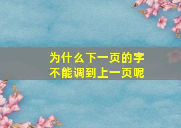 为什么下一页的字不能调到上一页呢