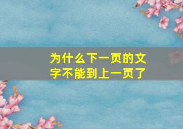 为什么下一页的文字不能到上一页了