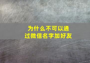 为什么不可以通过微信名字加好友