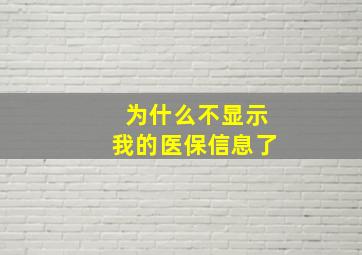 为什么不显示我的医保信息了