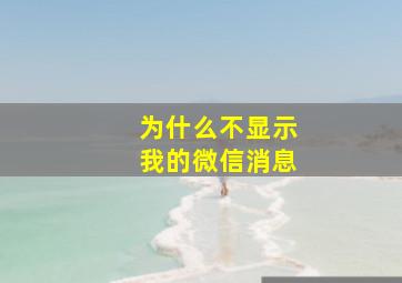 为什么不显示我的微信消息