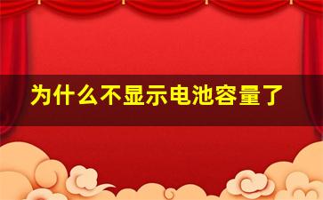 为什么不显示电池容量了