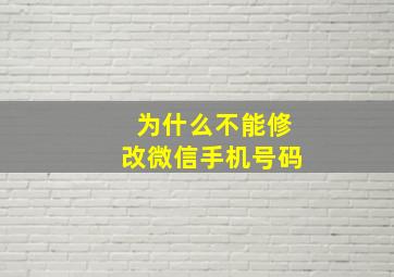 为什么不能修改微信手机号码