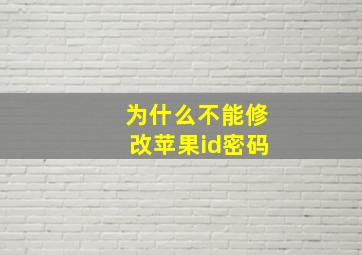 为什么不能修改苹果id密码