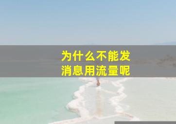 为什么不能发消息用流量呢