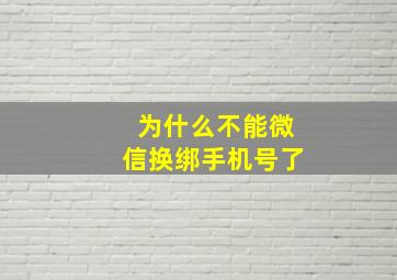 为什么不能微信换绑手机号了