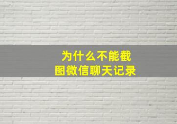 为什么不能截图微信聊天记录