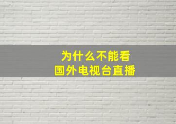 为什么不能看国外电视台直播