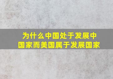 为什么中国处于发展中国家而美国属于发展国家