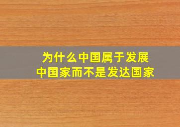 为什么中国属于发展中国家而不是发达国家