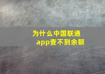 为什么中国联通app查不到余额