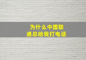 为什么中国联通总给我打电话