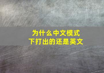 为什么中文模式下打出的还是英文