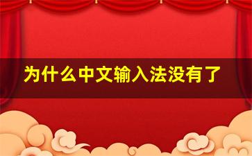 为什么中文输入法没有了