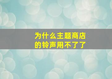 为什么主题商店的铃声用不了了