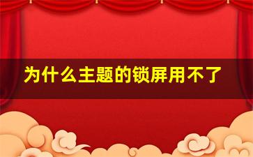 为什么主题的锁屏用不了