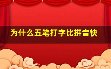 为什么五笔打字比拼音快