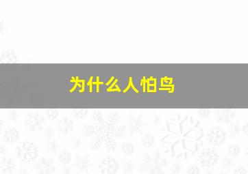 为什么人怕鸟