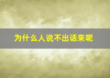 为什么人说不出话来呢