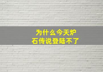 为什么今天炉石传说登陆不了