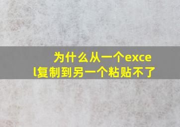 为什么从一个excel复制到另一个粘贴不了