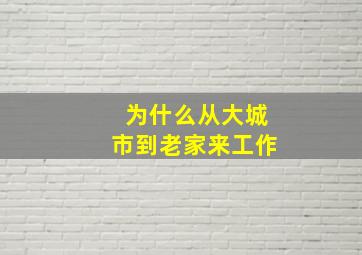 为什么从大城市到老家来工作