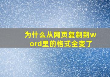 为什么从网页复制到word里的格式全变了