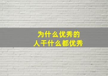 为什么优秀的人干什么都优秀