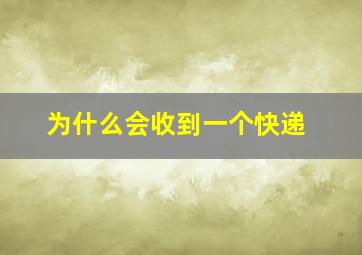 为什么会收到一个快递