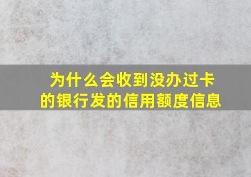 为什么会收到没办过卡的银行发的信用额度信息