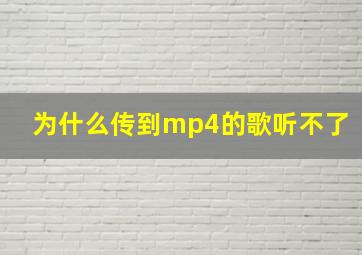 为什么传到mp4的歌听不了