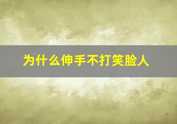 为什么伸手不打笑脸人