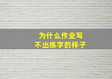 为什么作业写不出练字的样子