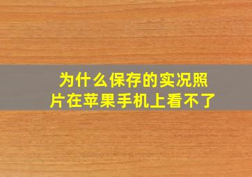 为什么保存的实况照片在苹果手机上看不了