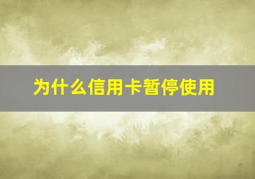 为什么信用卡暂停使用