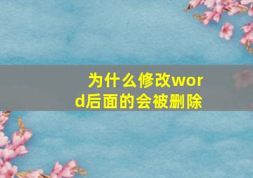 为什么修改word后面的会被删除