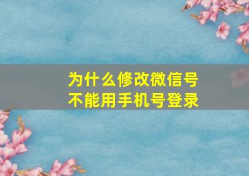 为什么修改微信号不能用手机号登录