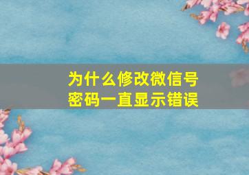 为什么修改微信号密码一直显示错误