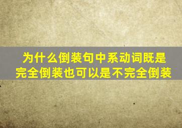 为什么倒装句中系动词既是完全倒装也可以是不完全倒装