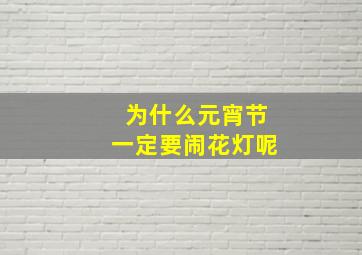 为什么元宵节一定要闹花灯呢