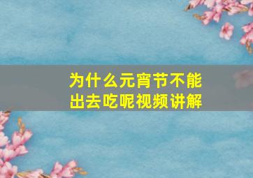 为什么元宵节不能出去吃呢视频讲解