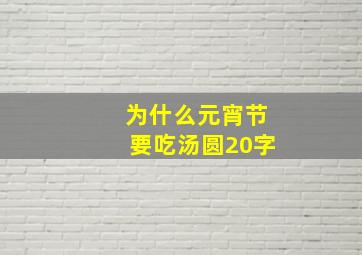 为什么元宵节要吃汤圆20字