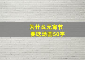 为什么元宵节要吃汤圆50字