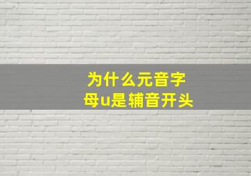 为什么元音字母u是辅音开头