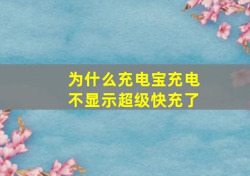 为什么充电宝充电不显示超级快充了