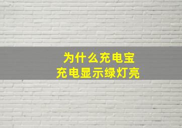 为什么充电宝充电显示绿灯亮