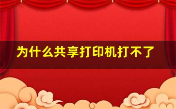 为什么共享打印机打不了